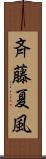 斉藤夏風 Scroll