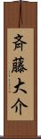 斉藤大介 Scroll