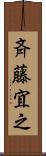 斉藤宜之 Scroll