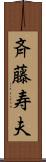 斉藤寿夫 Scroll