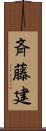 斉藤建 Scroll