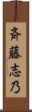 斉藤志乃 Scroll