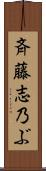 斉藤志乃ぶ Scroll