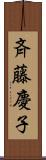 斉藤慶子 Scroll