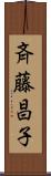 斉藤昌子 Scroll