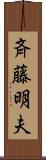 斉藤明夫 Scroll
