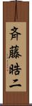 斉藤晧二 Scroll