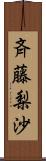 斉藤梨沙 Scroll