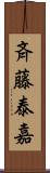 斉藤泰嘉 Scroll