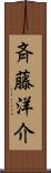 斉藤洋介 Scroll