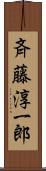 斉藤淳一郎 Scroll