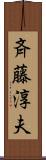 斉藤淳夫 Scroll