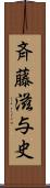 斉藤滋与史 Scroll