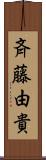 斉藤由貴 Scroll