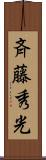 斉藤秀光 Scroll
