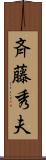 斉藤秀夫 Scroll