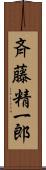 斉藤精一郎 Scroll