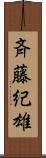 斉藤紀雄 Scroll