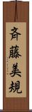 斉藤美規 Scroll