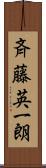 斉藤英一朗 Scroll