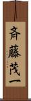 斉藤茂一 Scroll