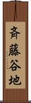 斉藤谷地 Scroll