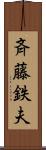 斉藤鉄夫 Scroll