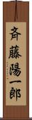 斉藤陽一郎 Scroll