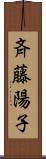 斉藤陽子 Scroll