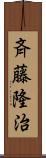 斉藤隆治 Scroll