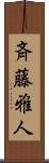 斉藤雅人 Scroll
