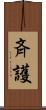 斉護 Scroll