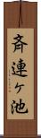 斉連ヶ池 Scroll