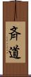 斉道 Scroll