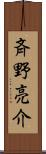 斉野亮介 Scroll