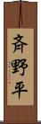 斉野平 Scroll