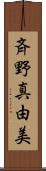斉野真由美 Scroll