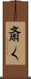 斎く Scroll