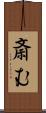 斎む Scroll