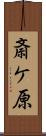 斎ケ原 Scroll