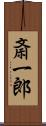 斎一郎 Scroll