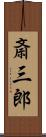 斎三郎 Scroll