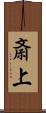 斎上 Scroll