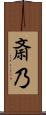 斎乃 Scroll