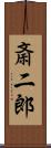 斎二郎 Scroll