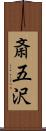 斎五沢 Scroll