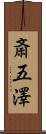 斎五澤 Scroll