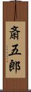 斎五郎 Scroll