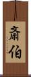 斎伯 Scroll