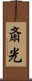 斎光 Scroll